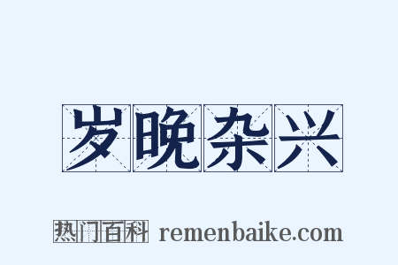 岁晚杂兴是什么意思的图片